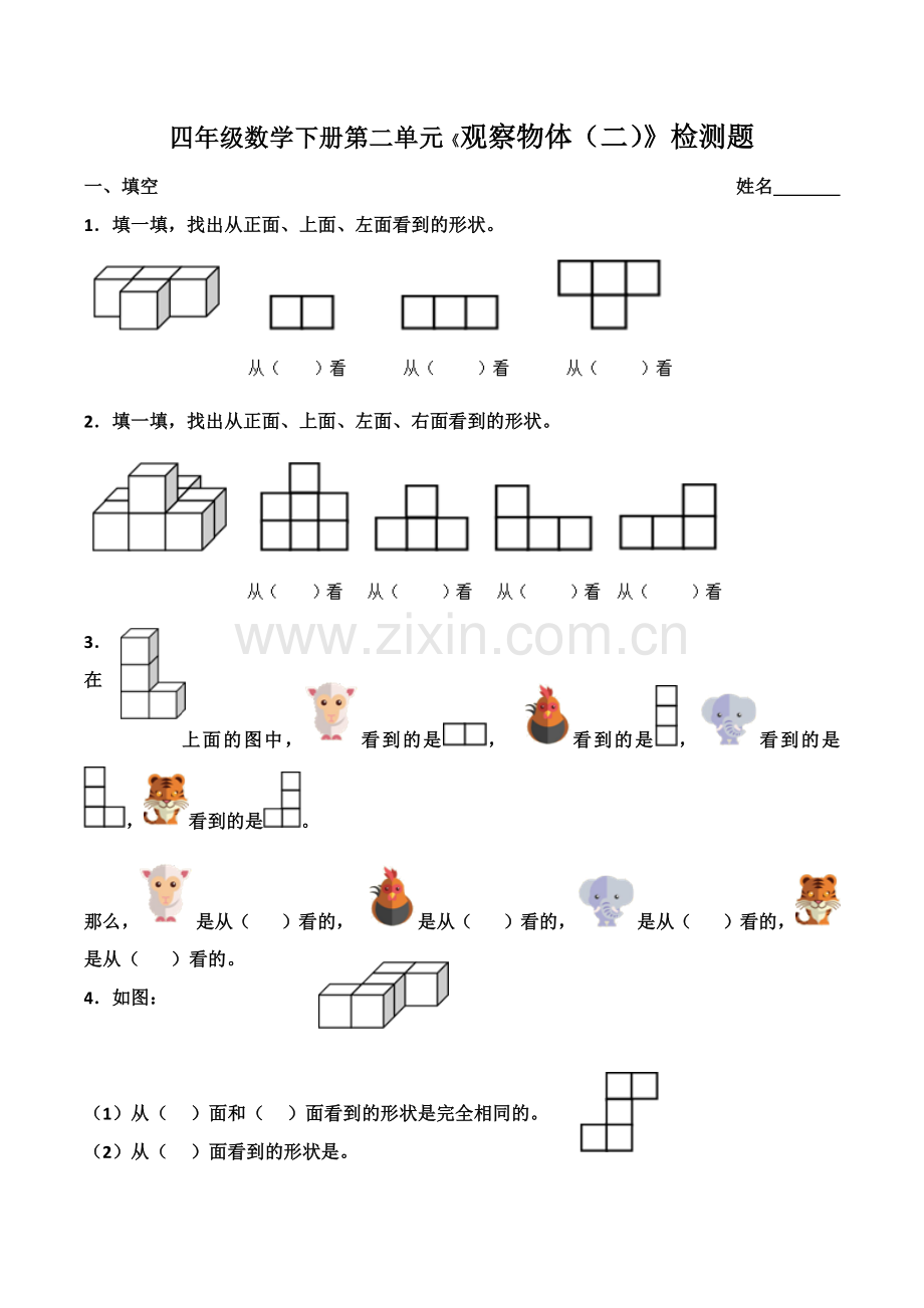 数学四年级下册观察物体(二)测试题(3).doc_第1页