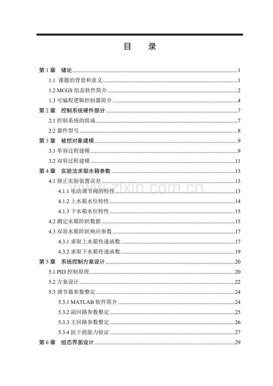 基于组态软件的双容水箱液位控制系统设计报告.doc_第3页