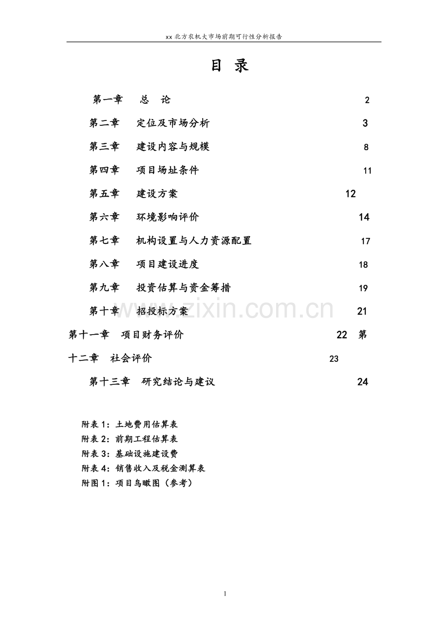 安徽北方农机大市场前期资建设可行性论证报告.doc_第1页