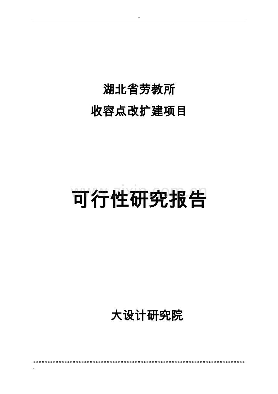 劳教所收容点改扩建项目可行性论证报告.doc_第1页