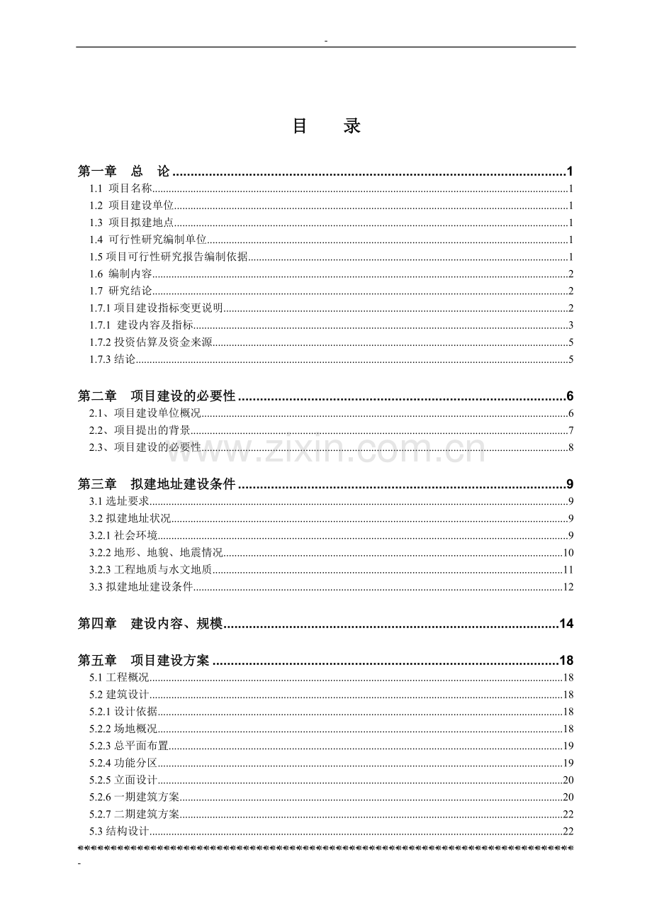 劳教所收容点改扩建项目可行性论证报告.doc_第2页