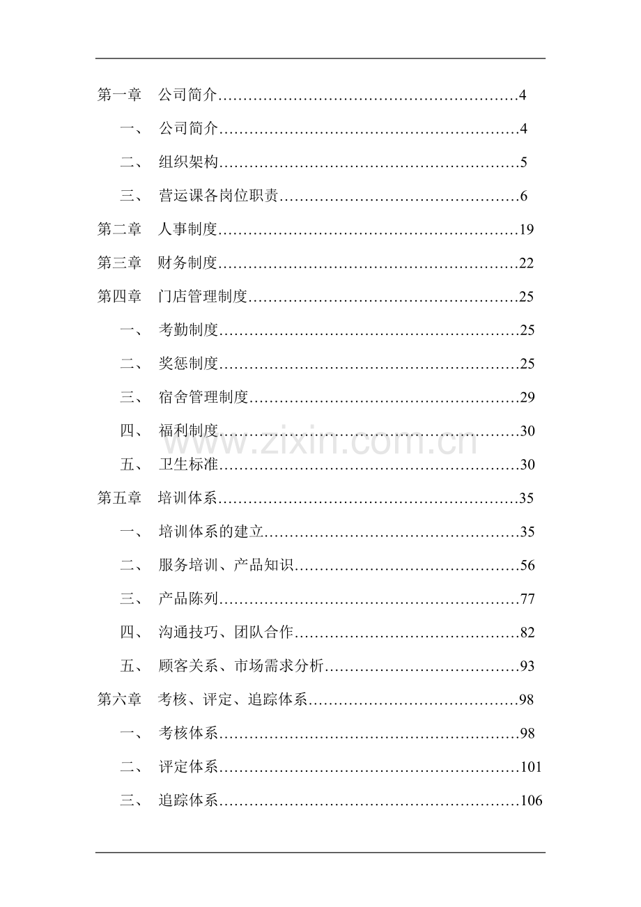 樱桃食品连锁店营运手册.doc_第2页