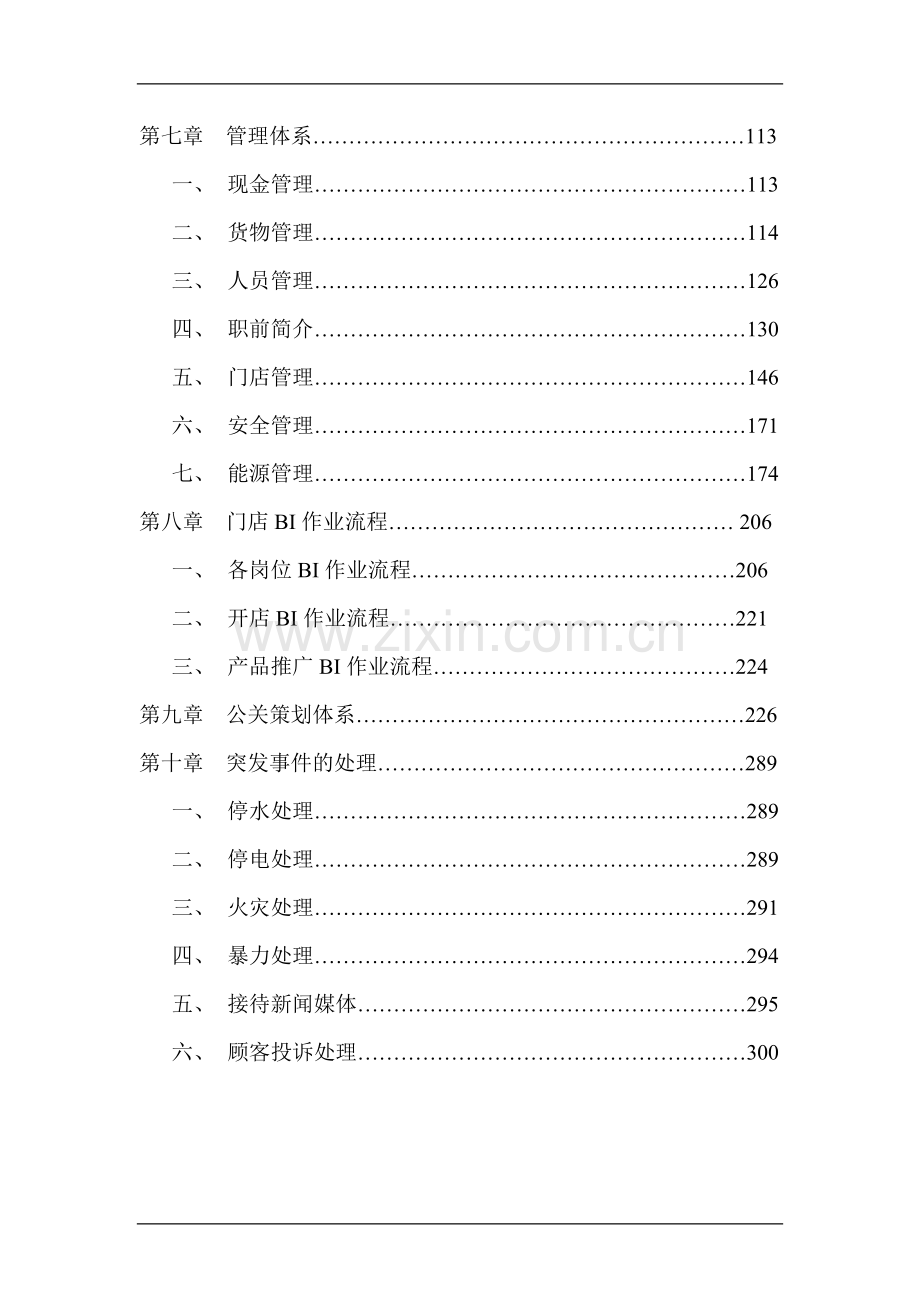 樱桃食品连锁店营运手册.doc_第3页