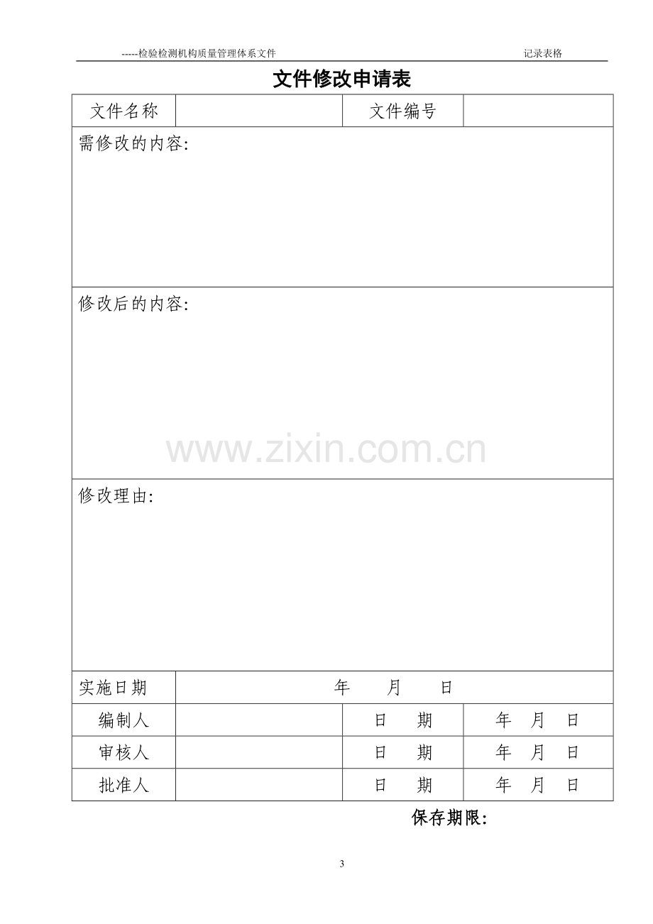 检验检测机构记录表格资料.doc_第3页