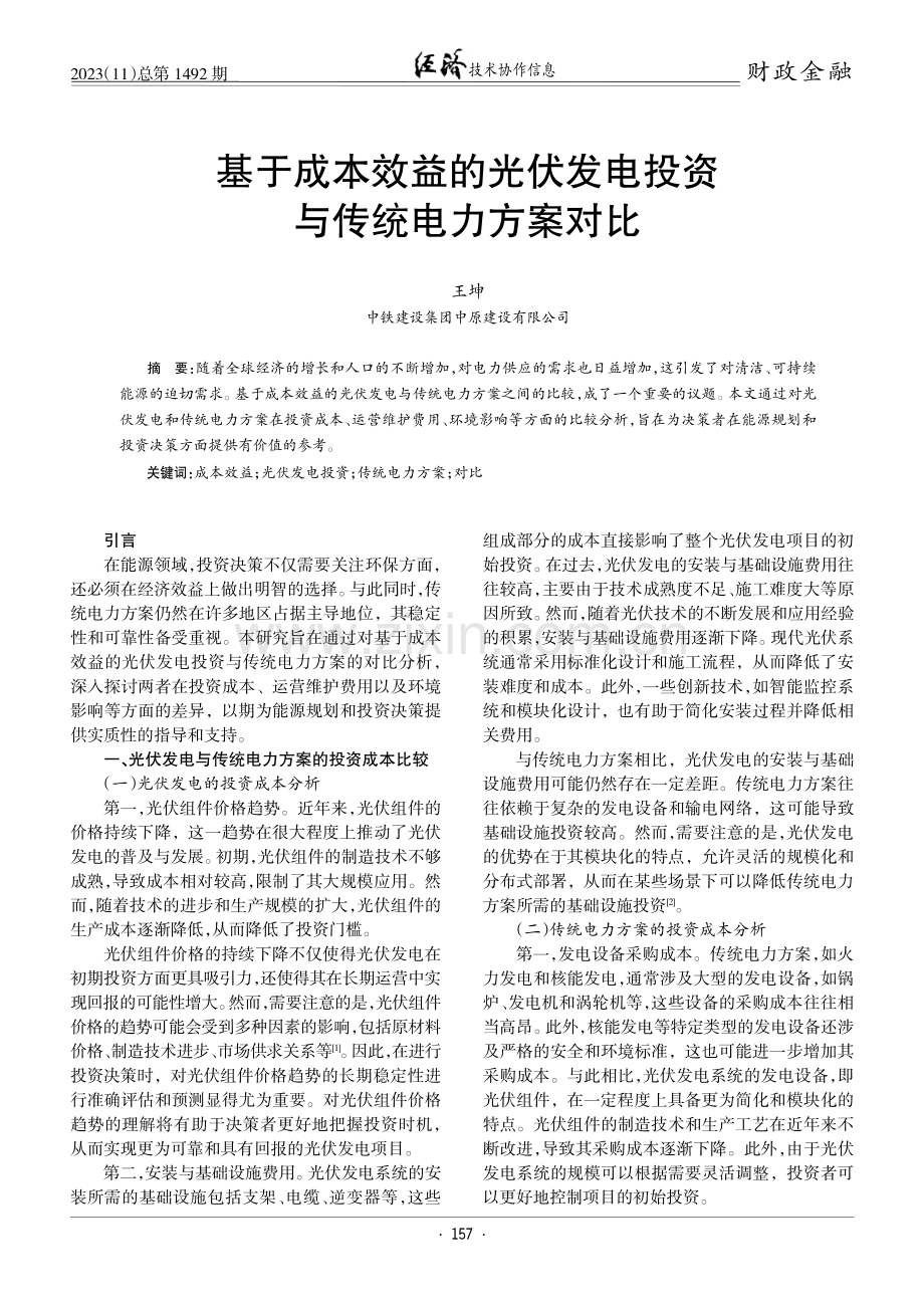 基于成本效益的光伏发电投资与传统电力方案对比.pdf_第1页