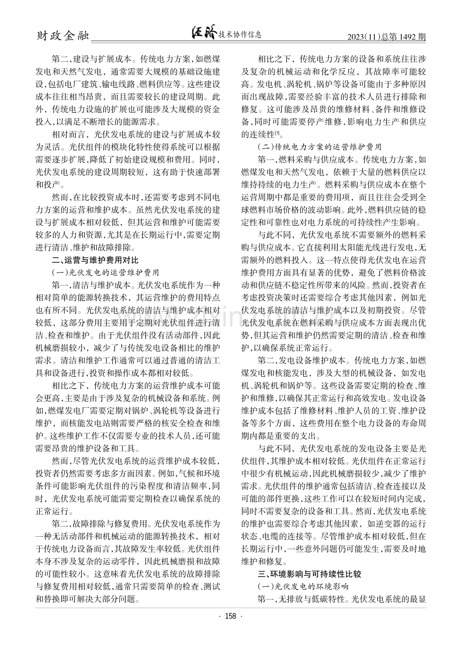 基于成本效益的光伏发电投资与传统电力方案对比.pdf_第2页