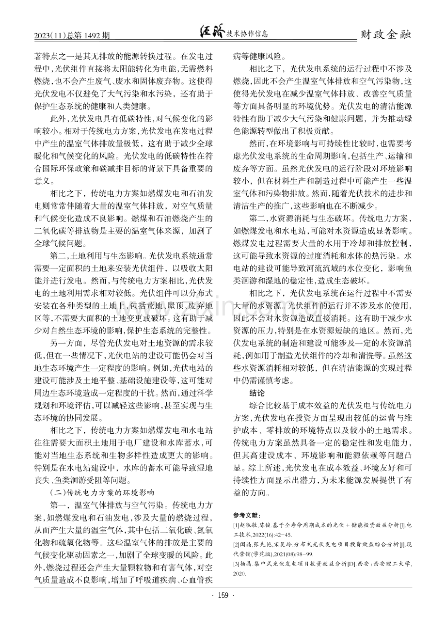 基于成本效益的光伏发电投资与传统电力方案对比.pdf_第3页