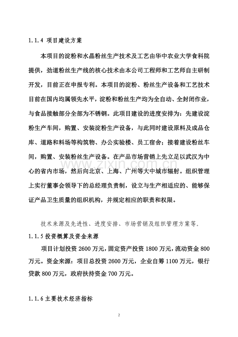 红薯深加工项目建设投资可行性分析报告.doc_第2页