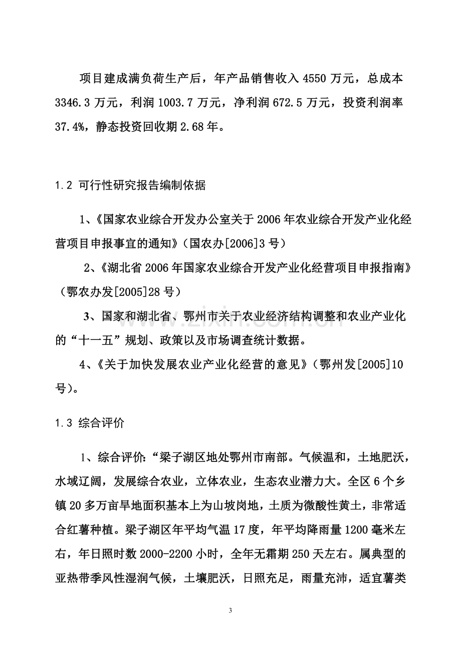 红薯深加工项目建设投资可行性分析报告.doc_第3页