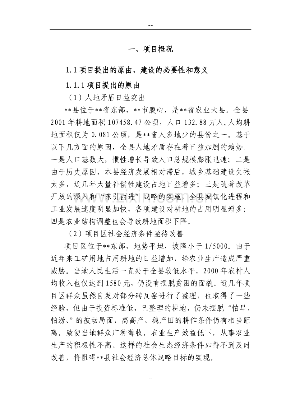 土地开发整理综合项目申请建设可行性研究报告.doc_第1页