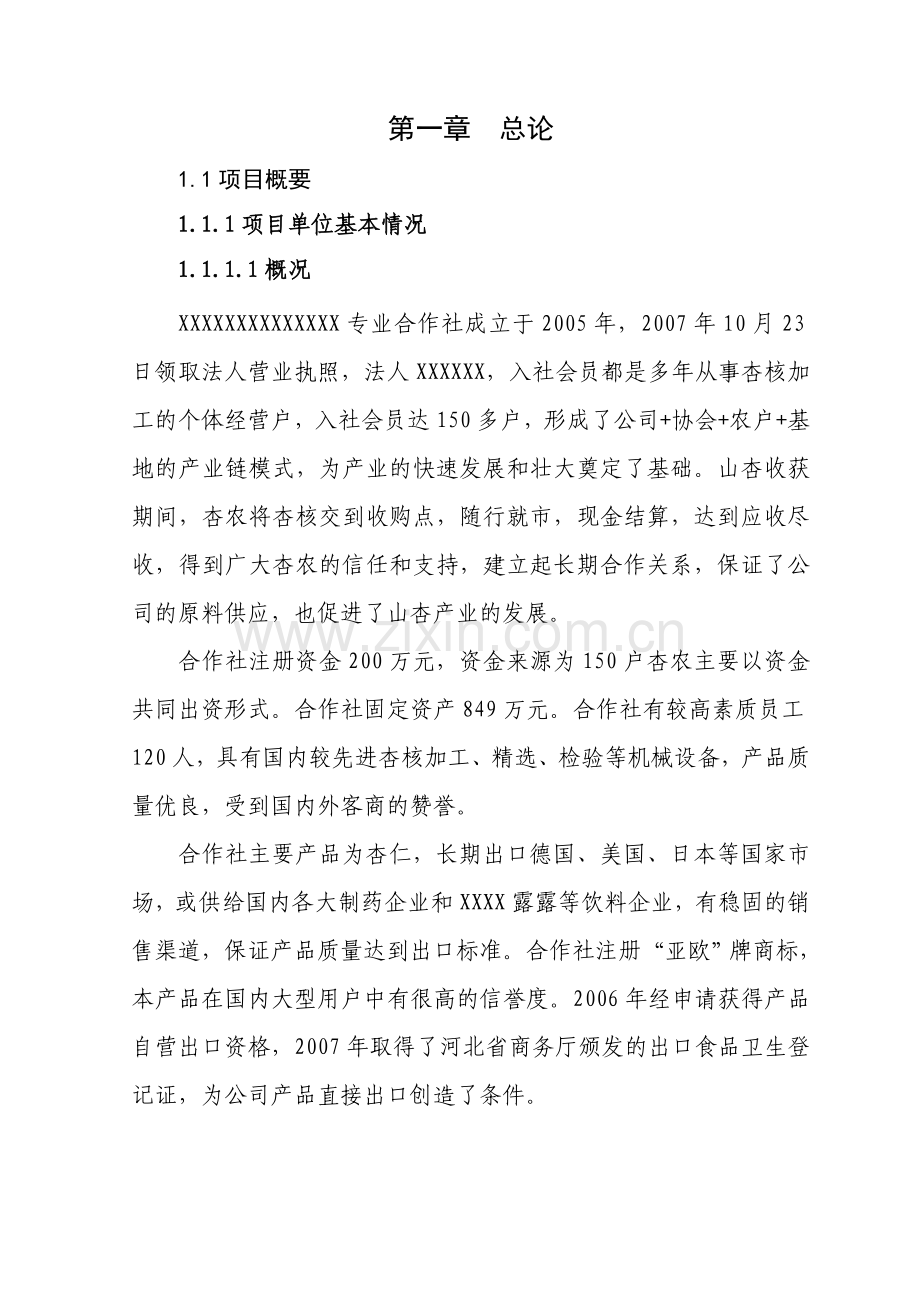 山杏基地改造及加工扩建项目建设投资可行性研究报告1.doc_第1页