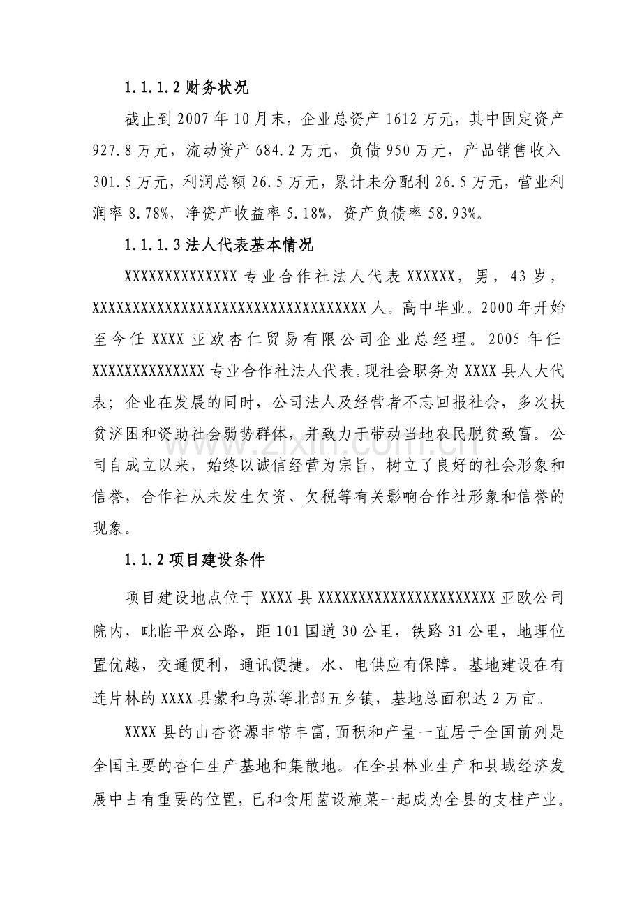 山杏基地改造及加工扩建项目建设投资可行性研究报告1.doc_第2页