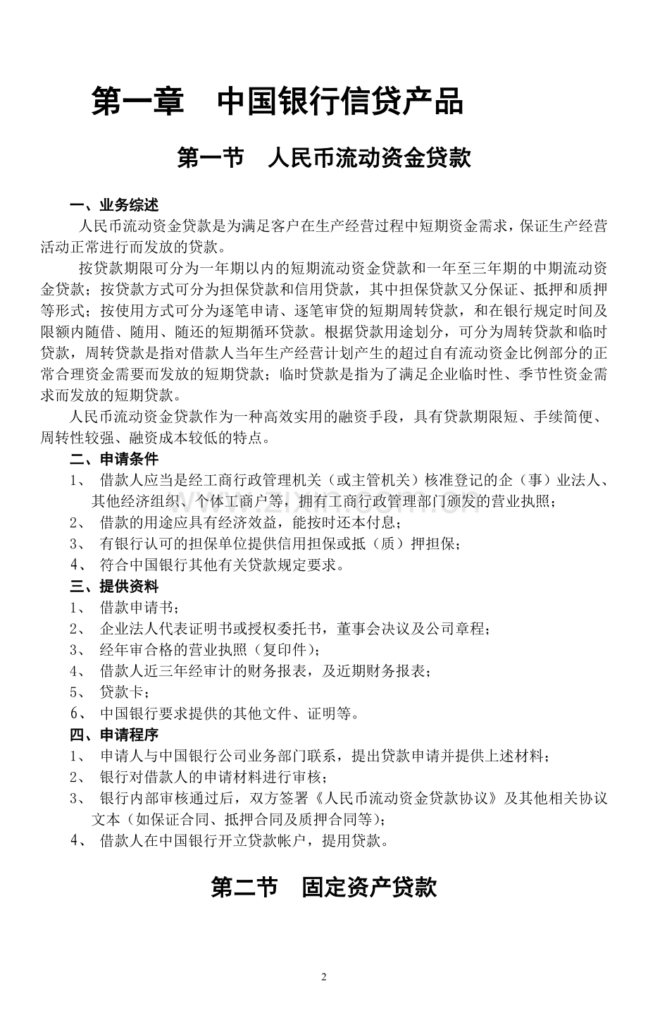 中国银行信贷电子版(公司业务部).doc_第2页