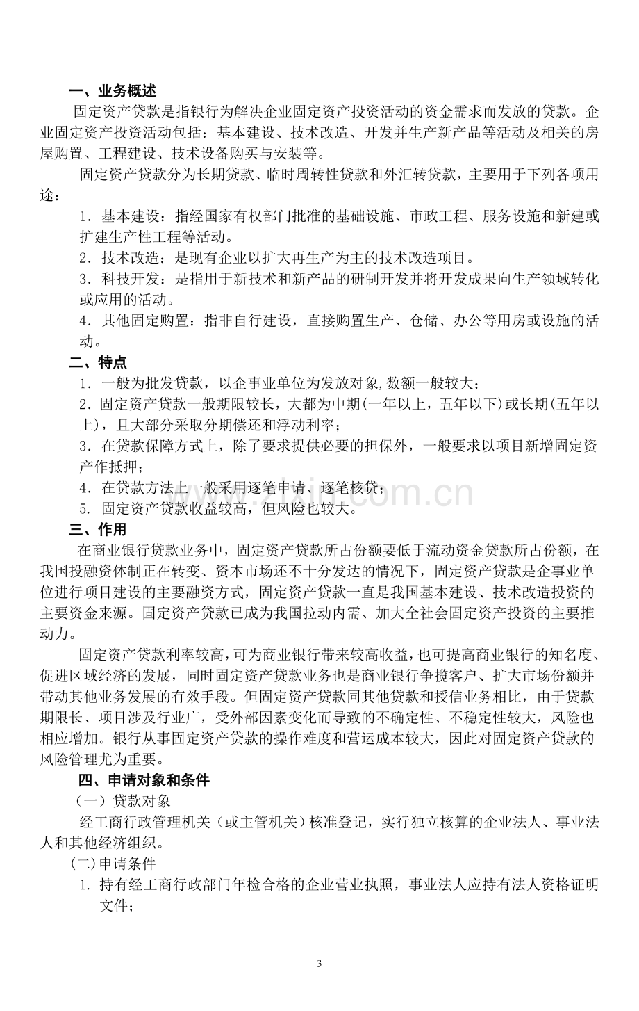 中国银行信贷电子版(公司业务部).doc_第3页