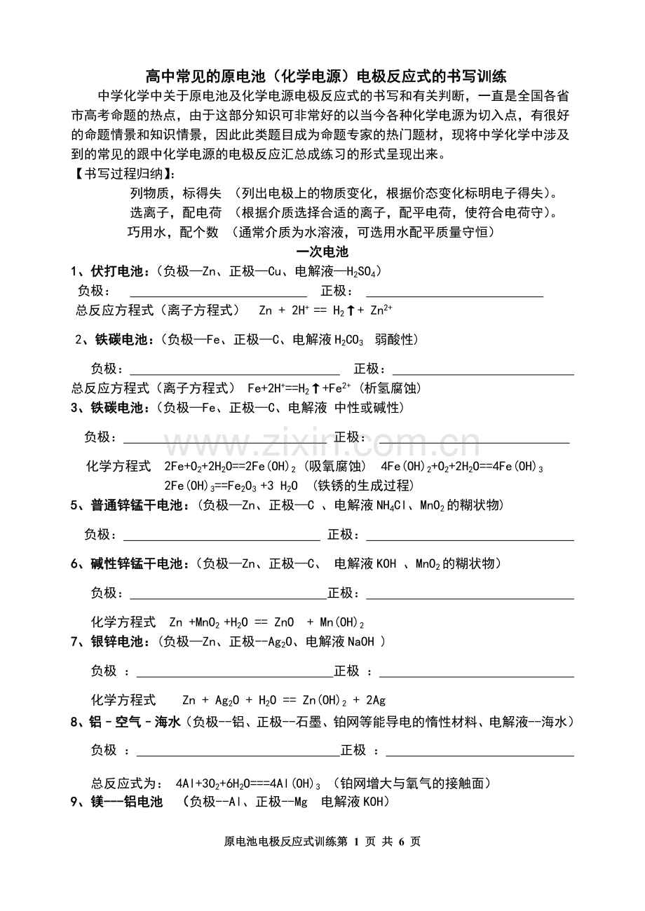 b高中常见的原电池(化学电源)电极反应式的书写训练.doc_第1页