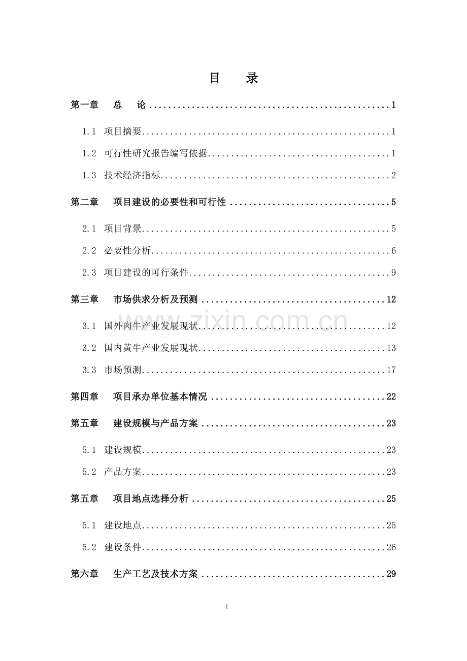 xx省xx市种肉牛场建设可行性策划书.doc_第1页