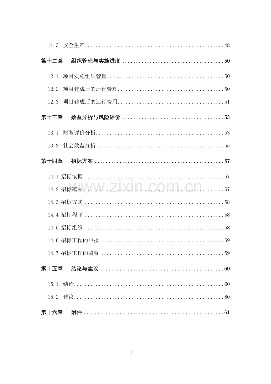 xx省xx市种肉牛场建设可行性策划书.doc_第3页