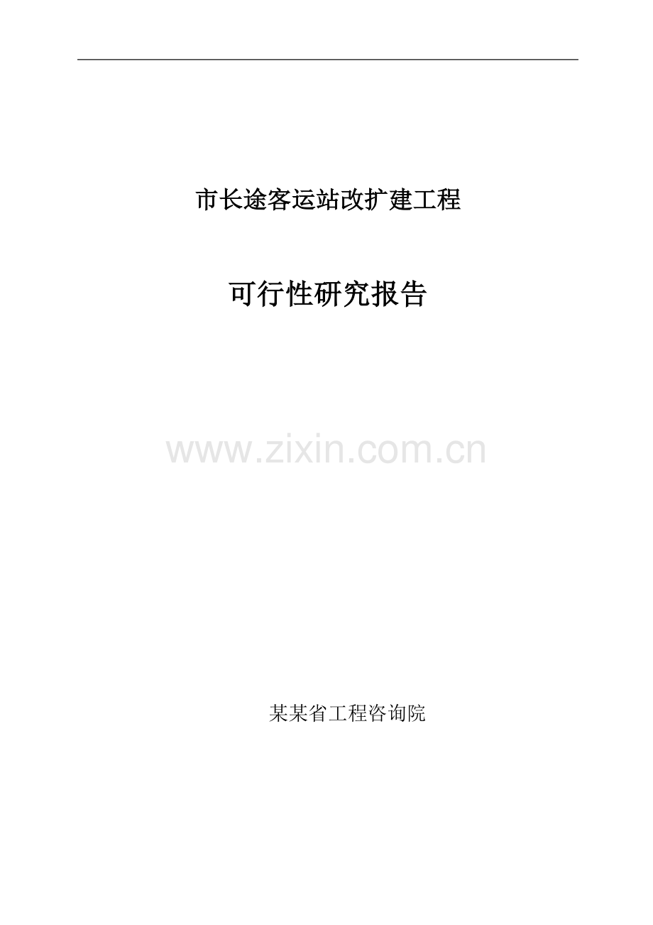 长途客运站改扩建工程可行性研究报告(汽车站建设项目可行性研究报告).doc_第1页