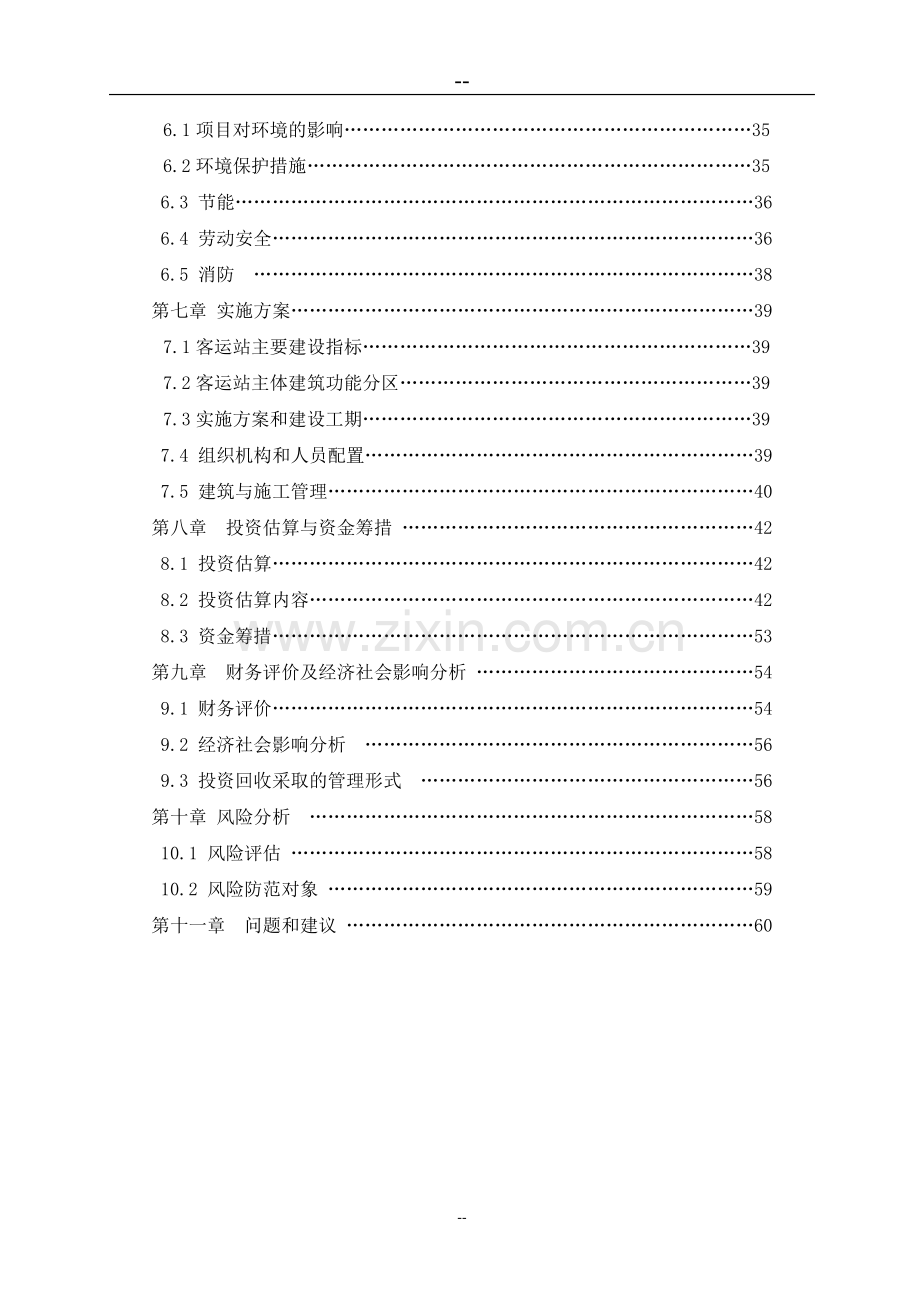 长途客运站改扩建工程可行性研究报告(汽车站建设项目可行性研究报告).doc_第3页