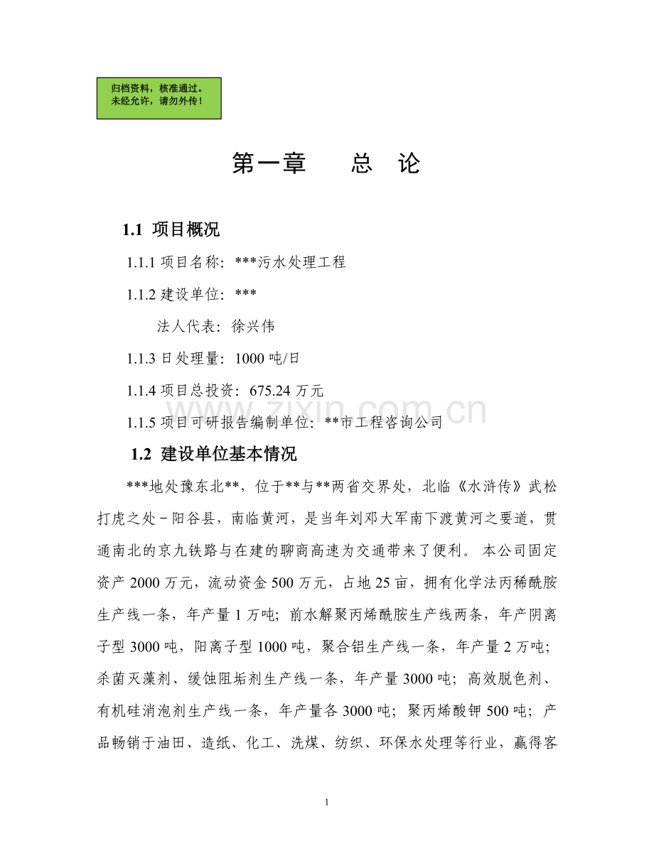 污水处理可行性研究论证报告-污水处理可行性研究论证报告.doc_第1页