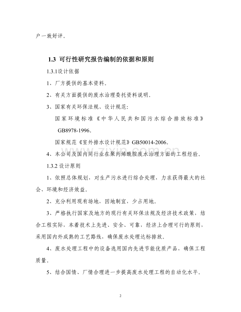 污水处理可行性研究论证报告-污水处理可行性研究论证报告.doc_第2页