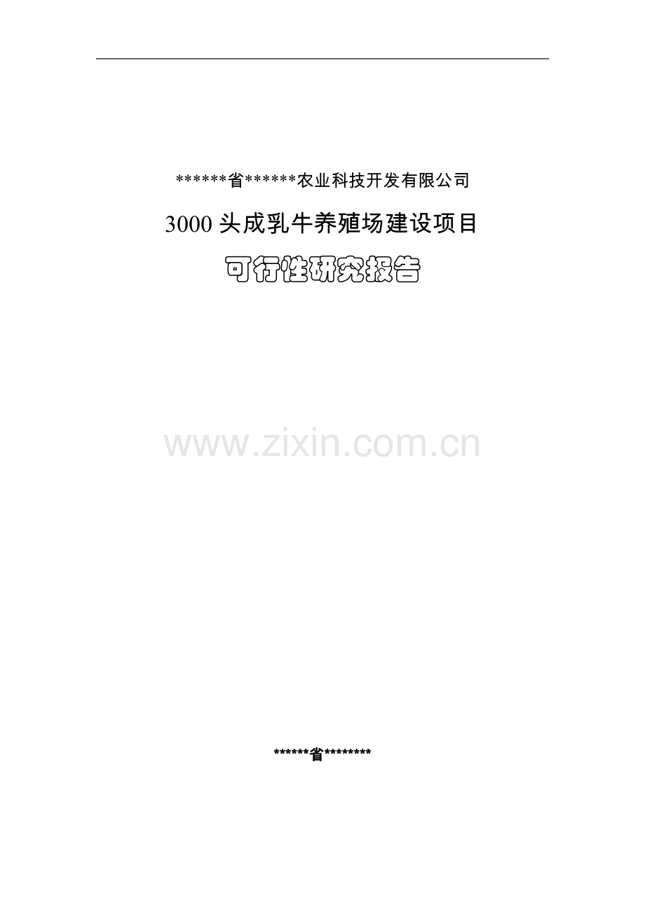 南方3000头奶牛养殖场项目可行性策划书.doc_第1页