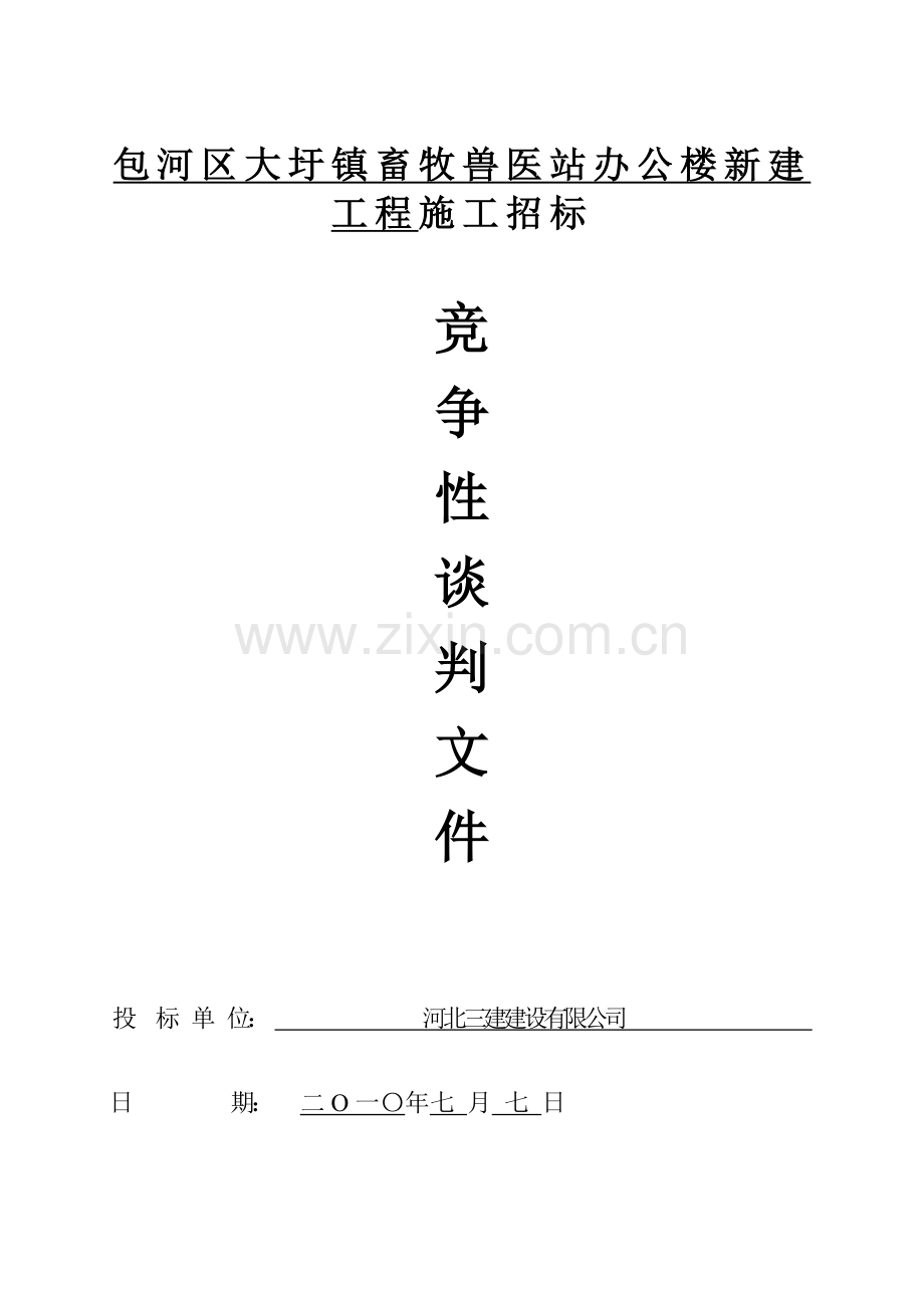 包河区大圩镇畜牧兽医站办公楼新建工程施工招标技术标标书文本.doc_第1页