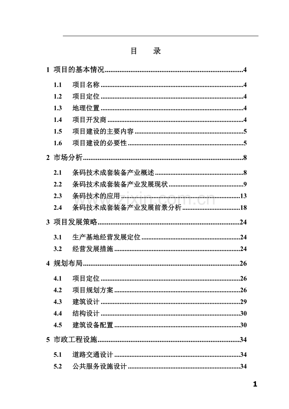 条码技术成套装备生产基地项目可行性论证报告.doc_第1页