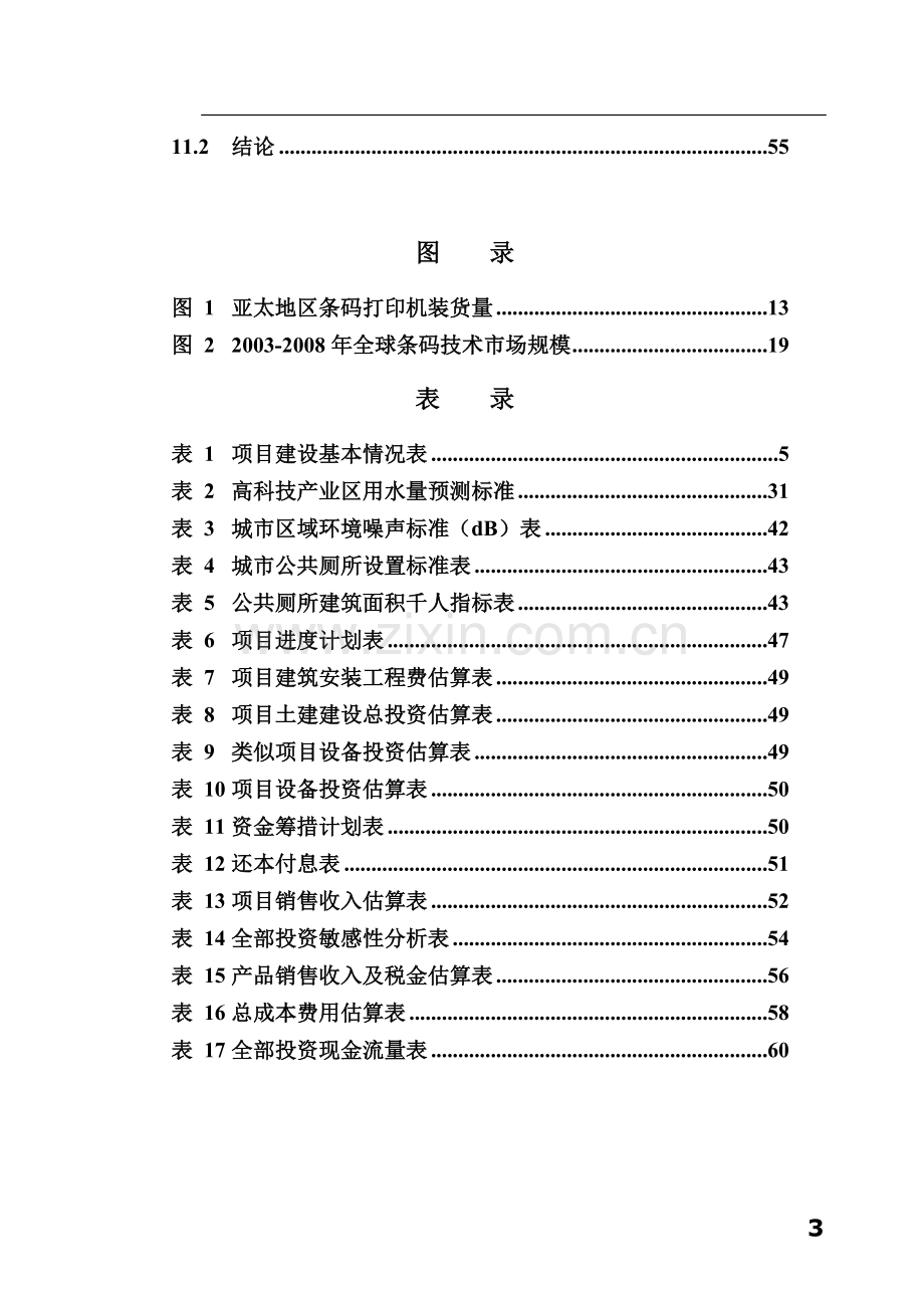 条码技术成套装备生产基地项目可行性论证报告.doc_第3页