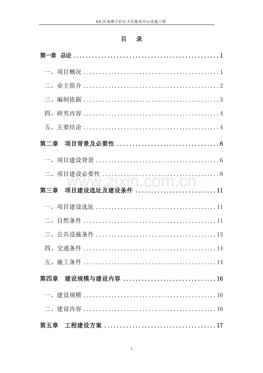 社区卫生服务中心改建工程可行性研究报告.doc_第1页