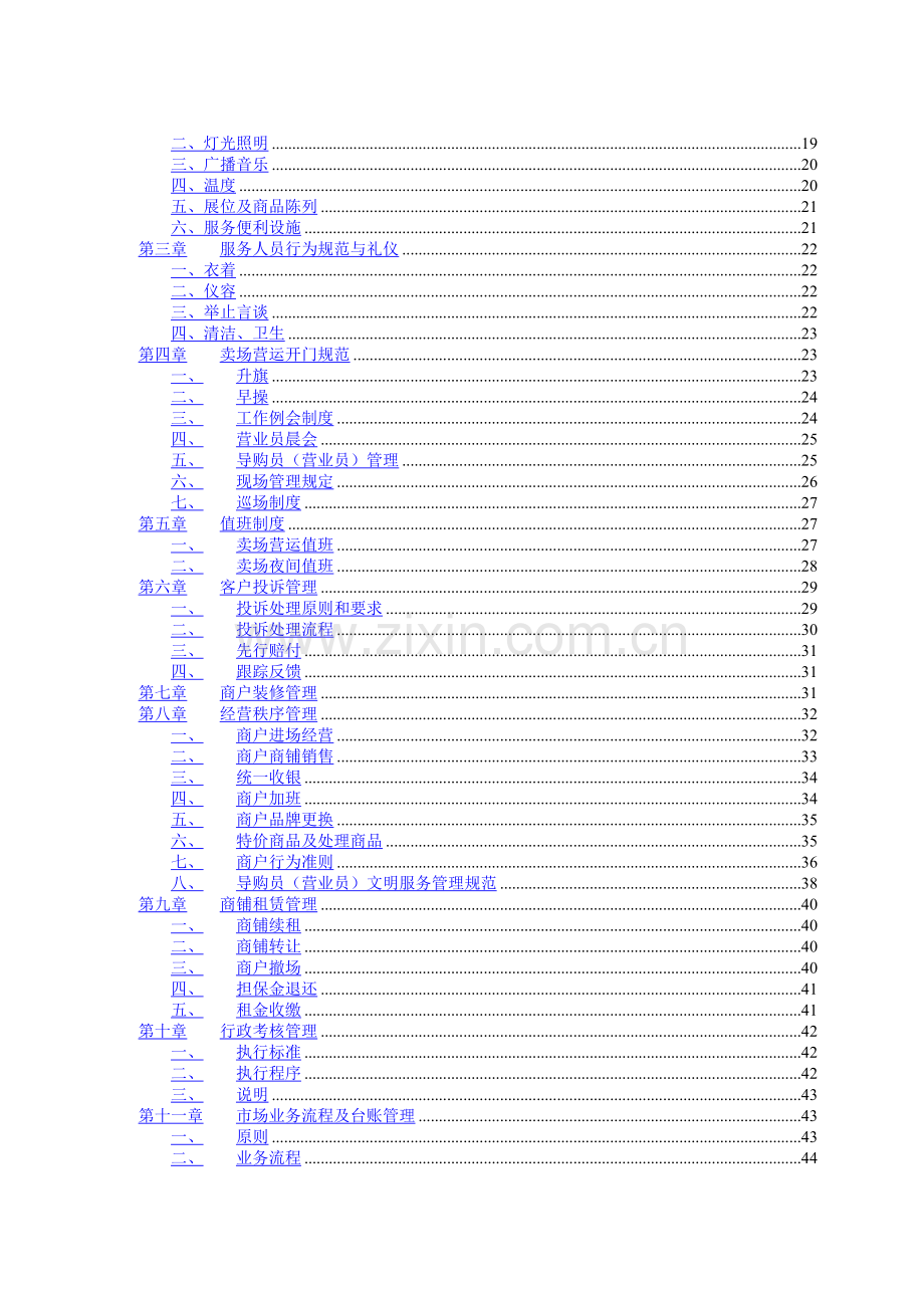 制度汇编-—卖场商场营运制度汇编.doc_第3页