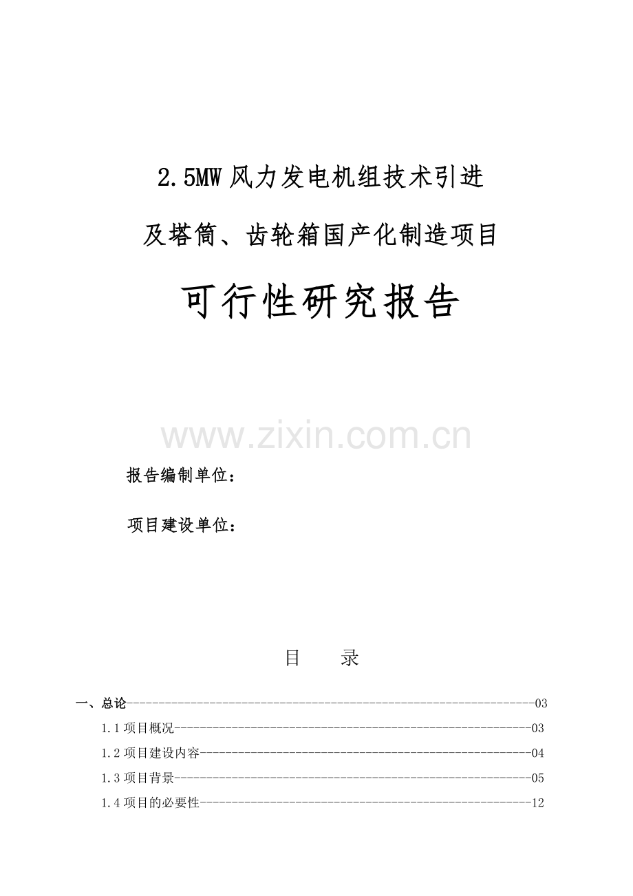 某风力发电机组技术引进及塔筒、齿轮箱国产化制造项目建设可行性研究报告.doc_第1页