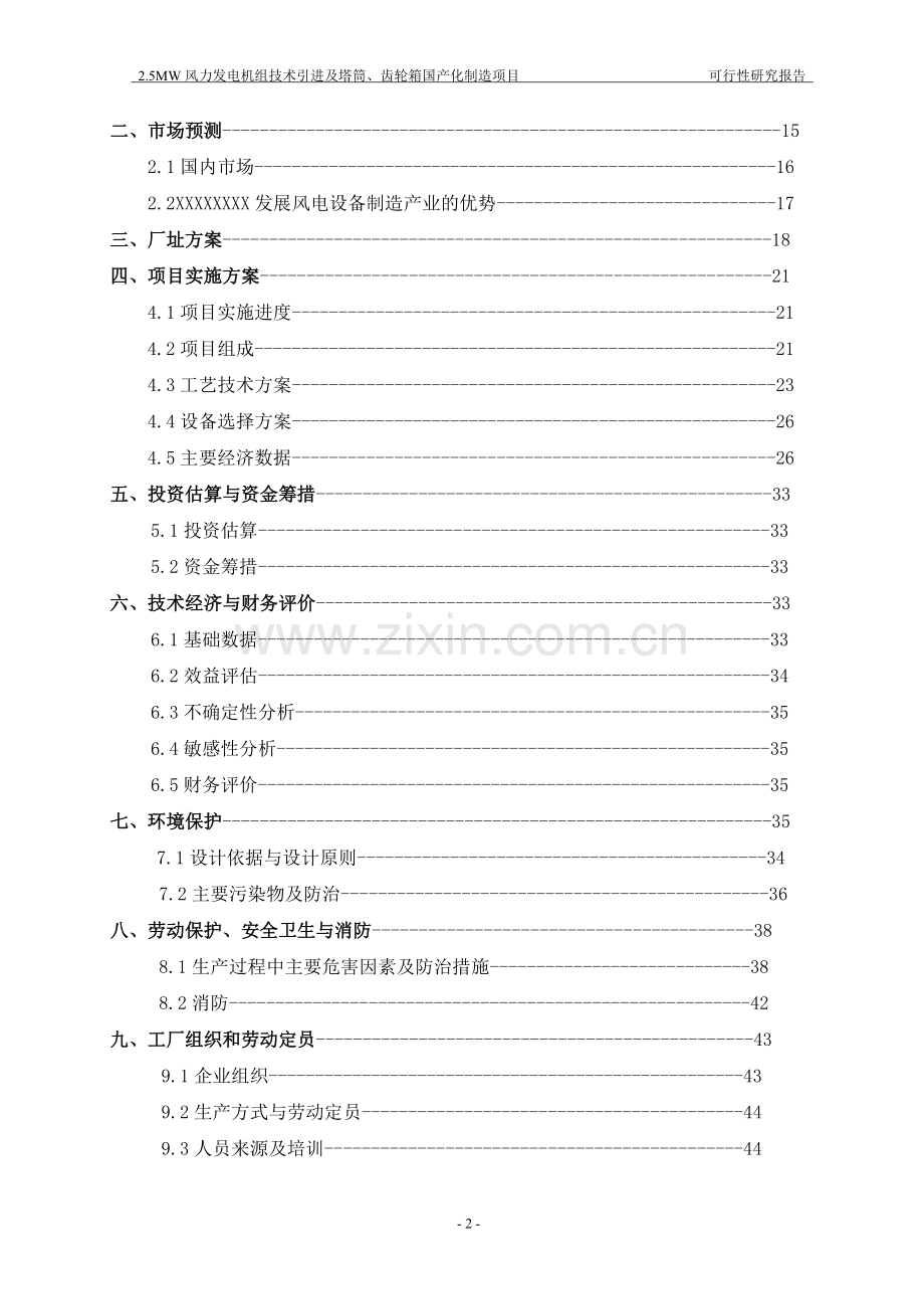 某风力发电机组技术引进及塔筒、齿轮箱国产化制造项目建设可行性研究报告.doc_第2页