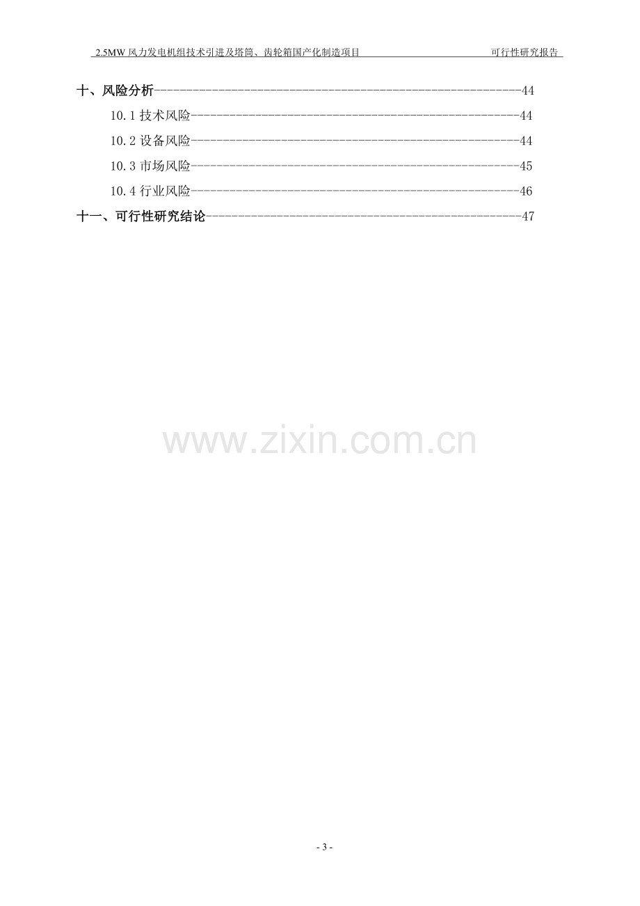 某风力发电机组技术引进及塔筒、齿轮箱国产化制造项目建设可行性研究报告.doc_第3页