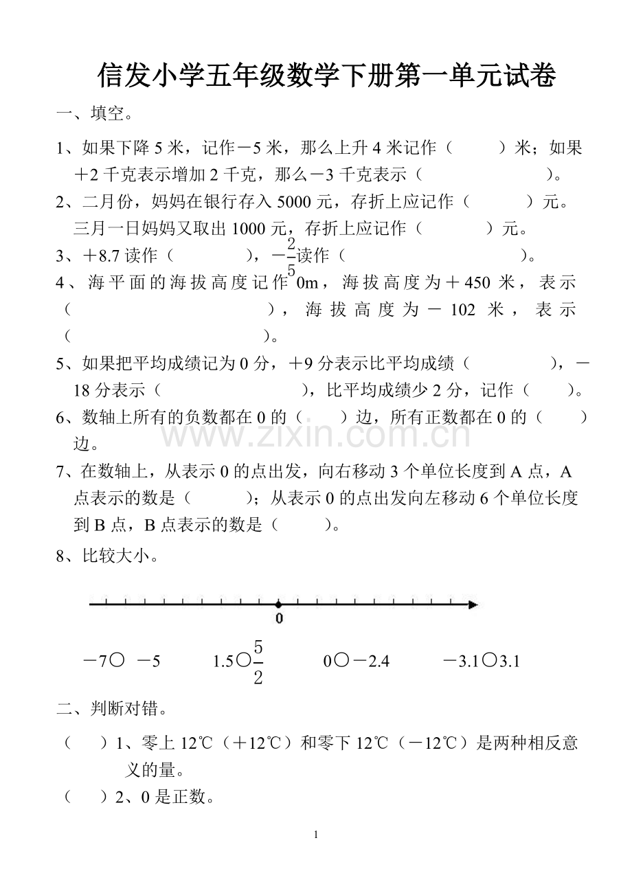 青岛版五年级下册数学第一单元(负数)试卷(2).doc_第1页