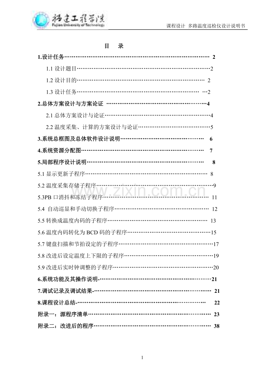 基于at89s51的多路温度巡检仪(终稿).doc_第1页