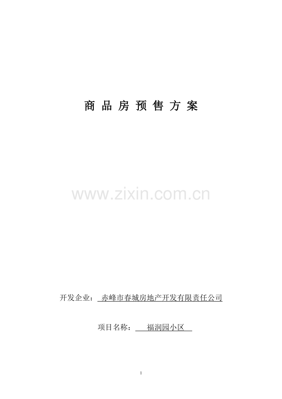 峰赤春城房地产开发有限责任公司商品房预售方案.doc_第1页