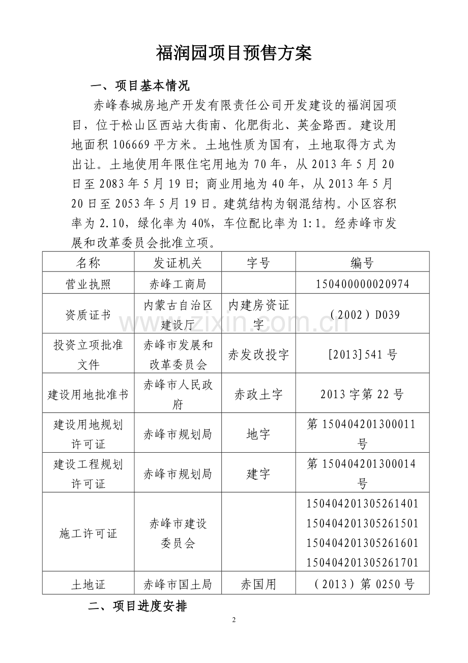 峰赤春城房地产开发有限责任公司商品房预售方案.doc_第2页