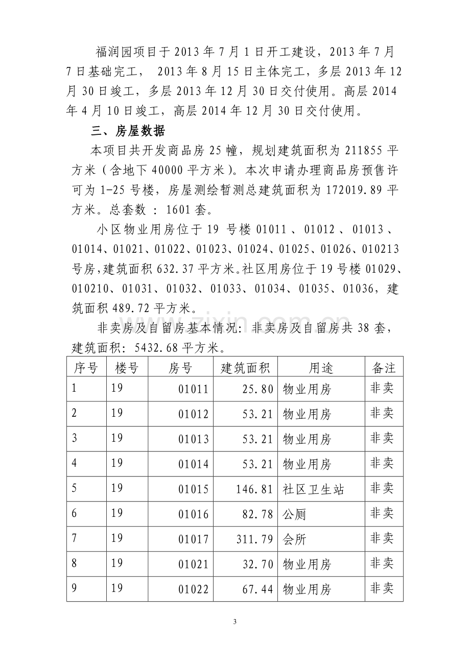 峰赤春城房地产开发有限责任公司商品房预售方案.doc_第3页