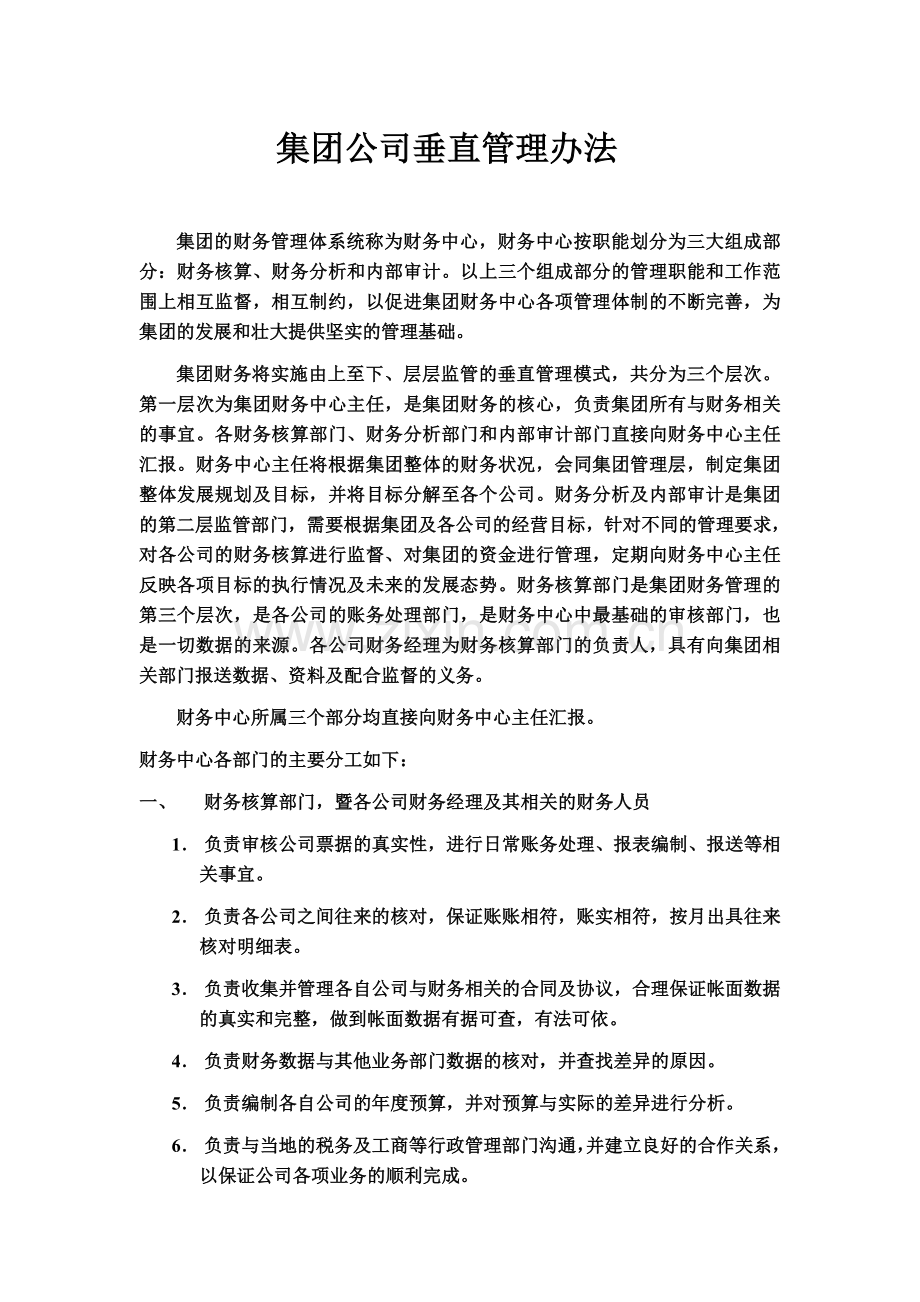 集团公司垂直管理办法.doc_第1页