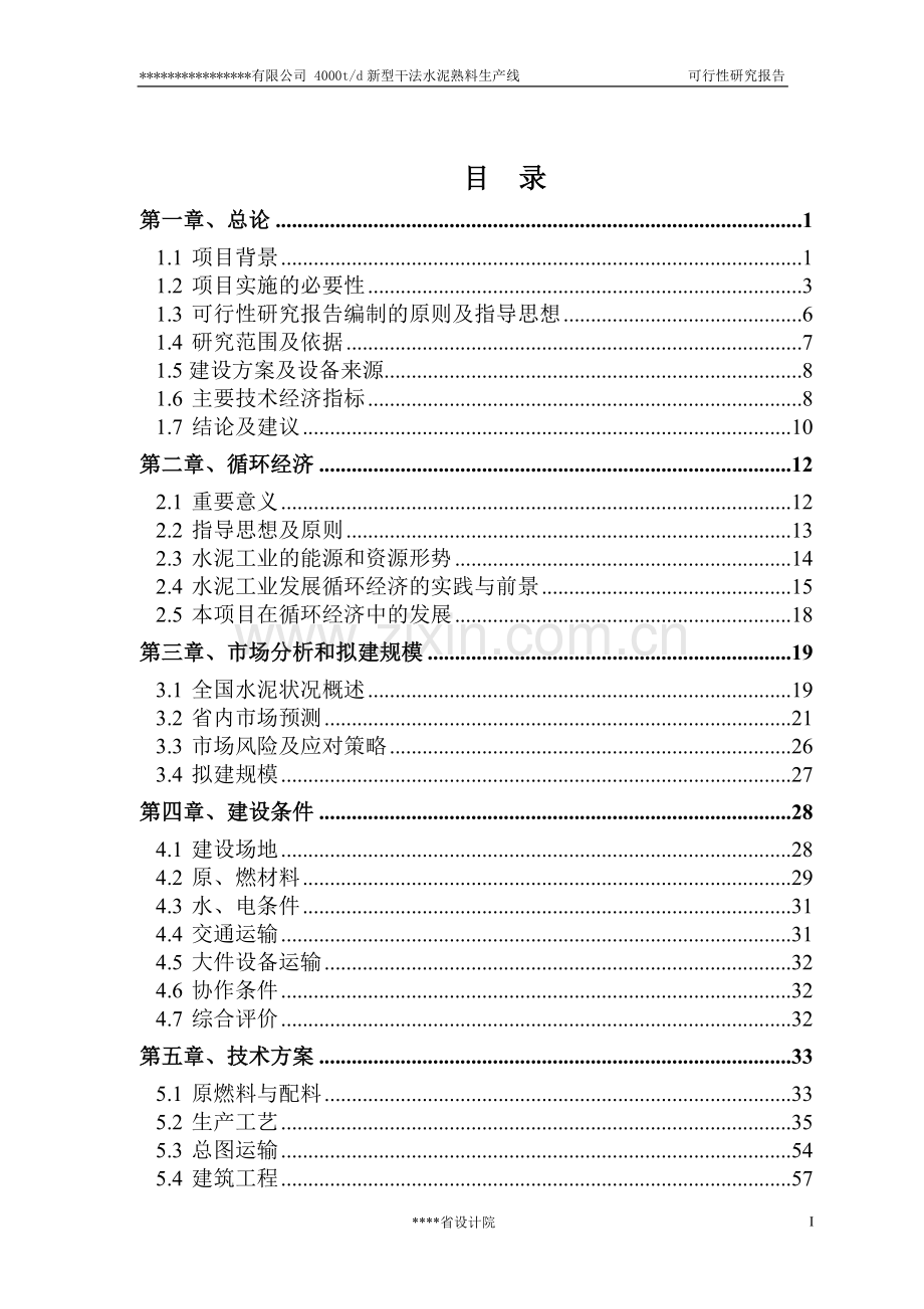 4000td新型干法水泥熟料生产线建设投资可行性分析报告(设计院甲级资质).doc_第1页