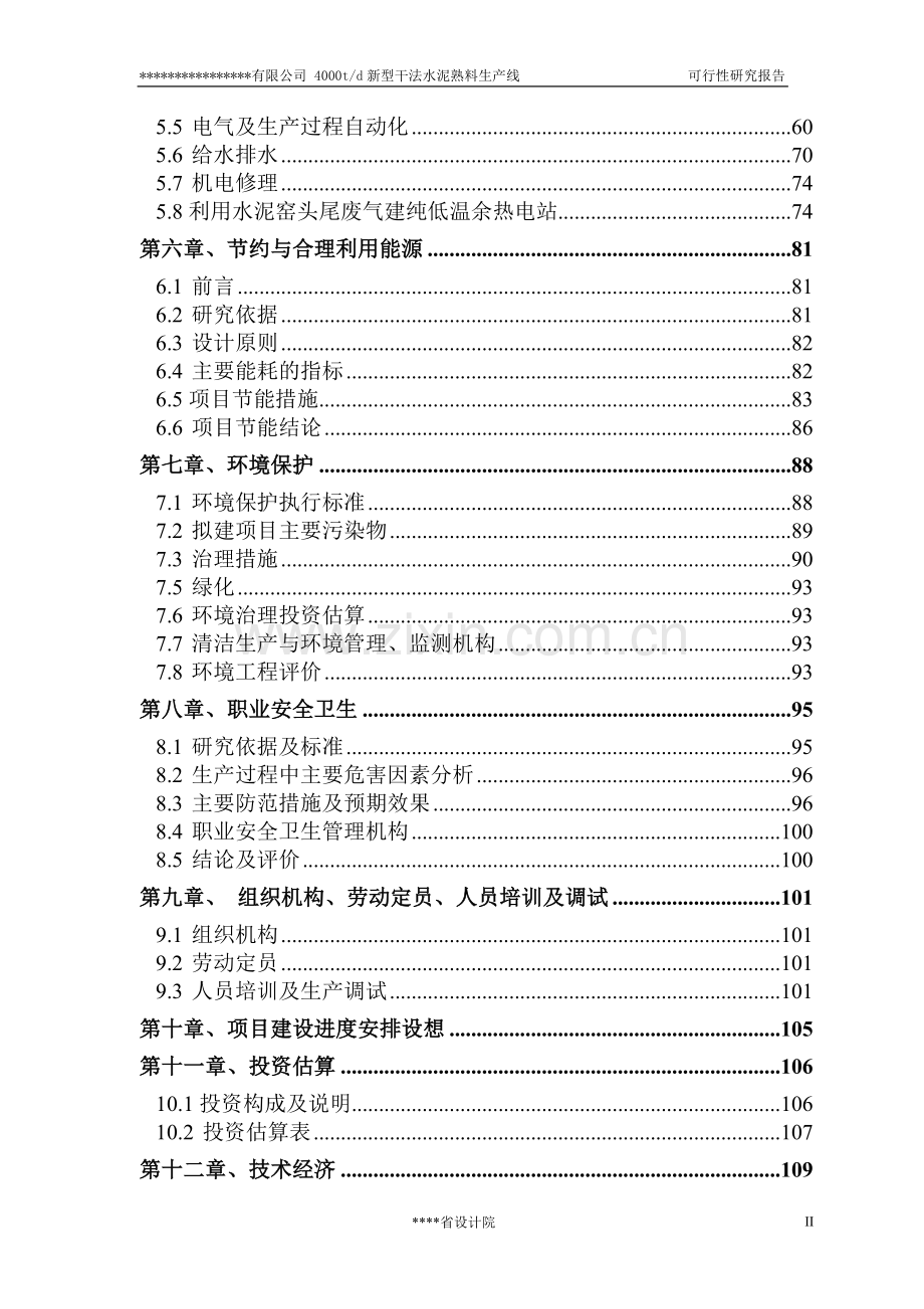 4000td新型干法水泥熟料生产线建设投资可行性分析报告(设计院甲级资质).doc_第2页