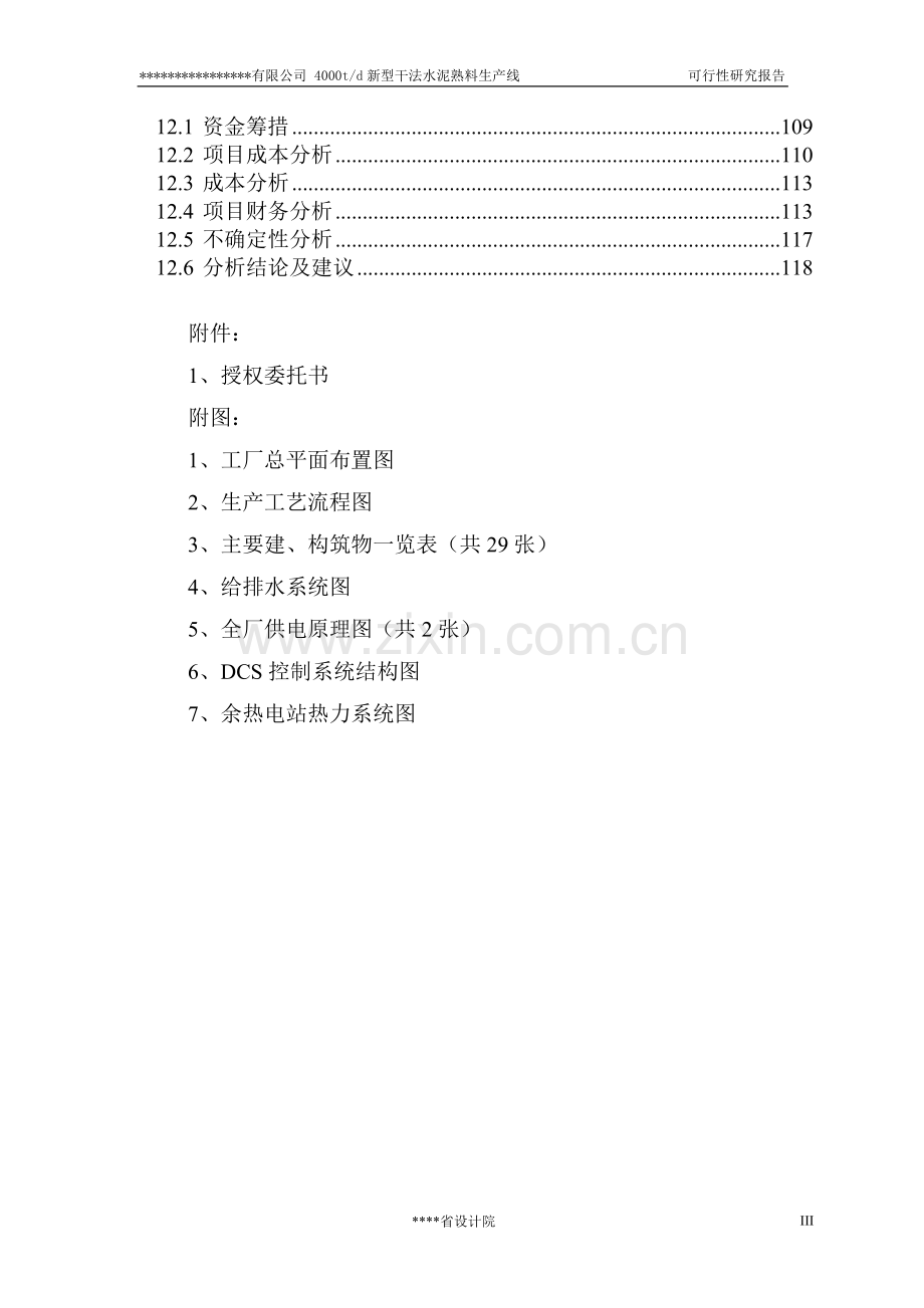 4000td新型干法水泥熟料生产线建设投资可行性分析报告(设计院甲级资质).doc_第3页