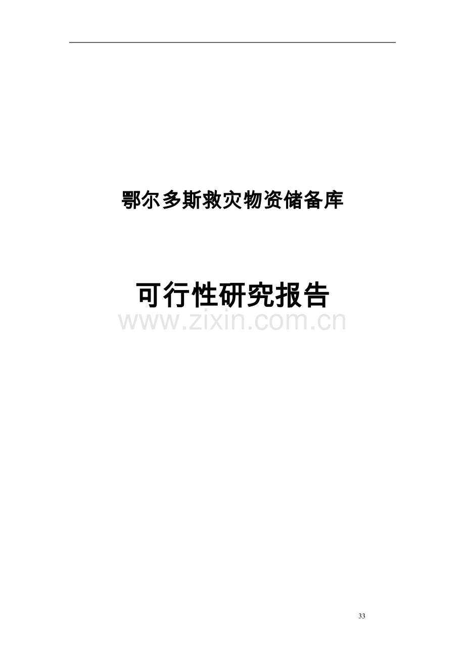 鄂尔多斯救灾物资储备库可行性论证报告.doc_第1页