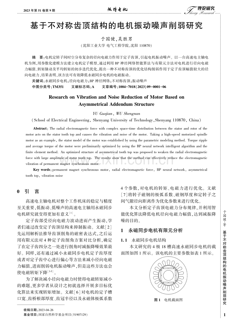 基于不对称齿顶结构的电机振动噪声削弱研究.pdf_第1页