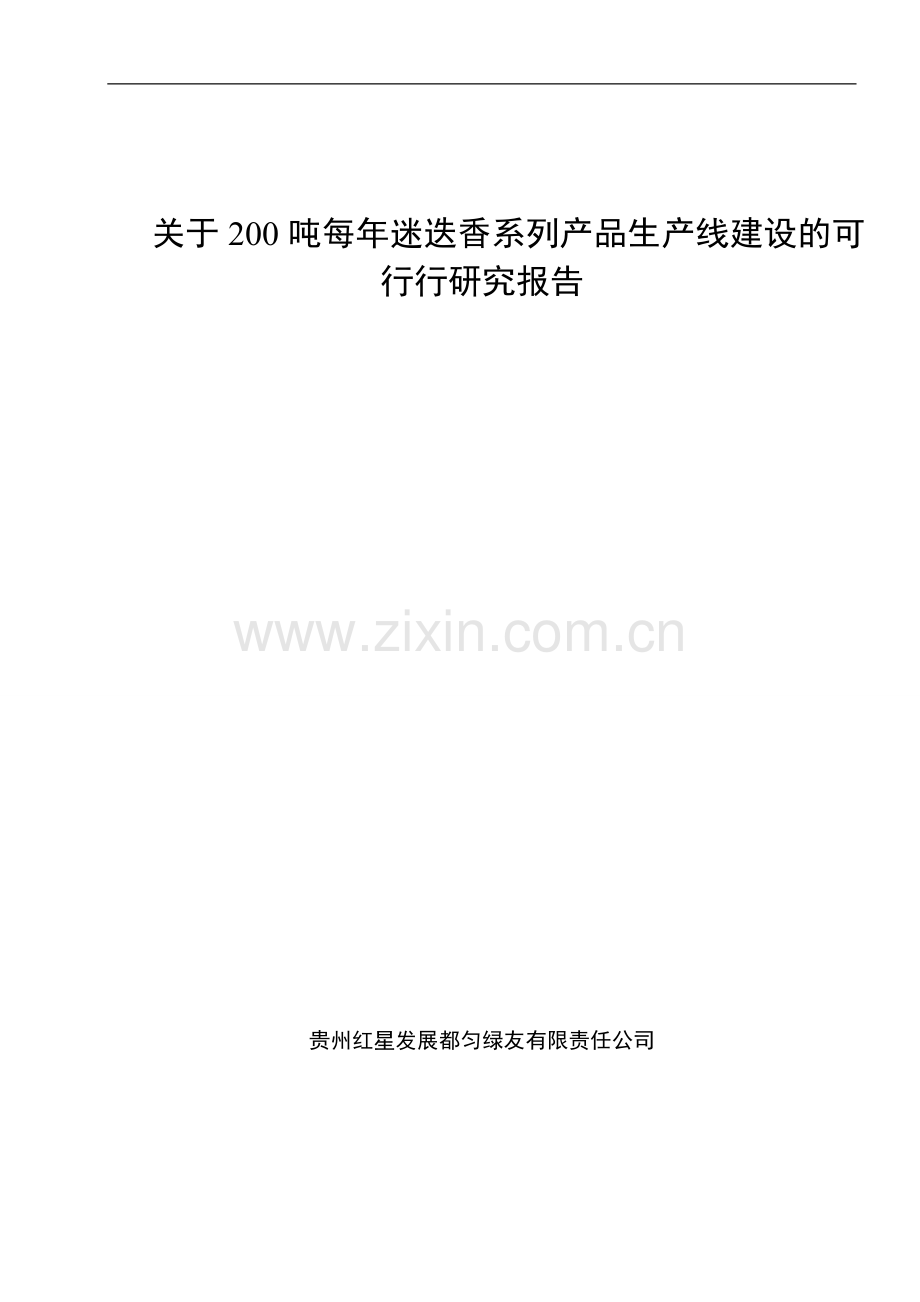 200吨每年迷迭香系列产品生产线可行性研究报告.doc_第1页