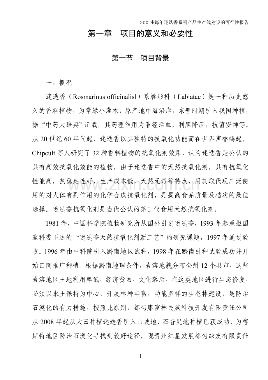 200吨每年迷迭香系列产品生产线可行性研究报告.doc_第2页