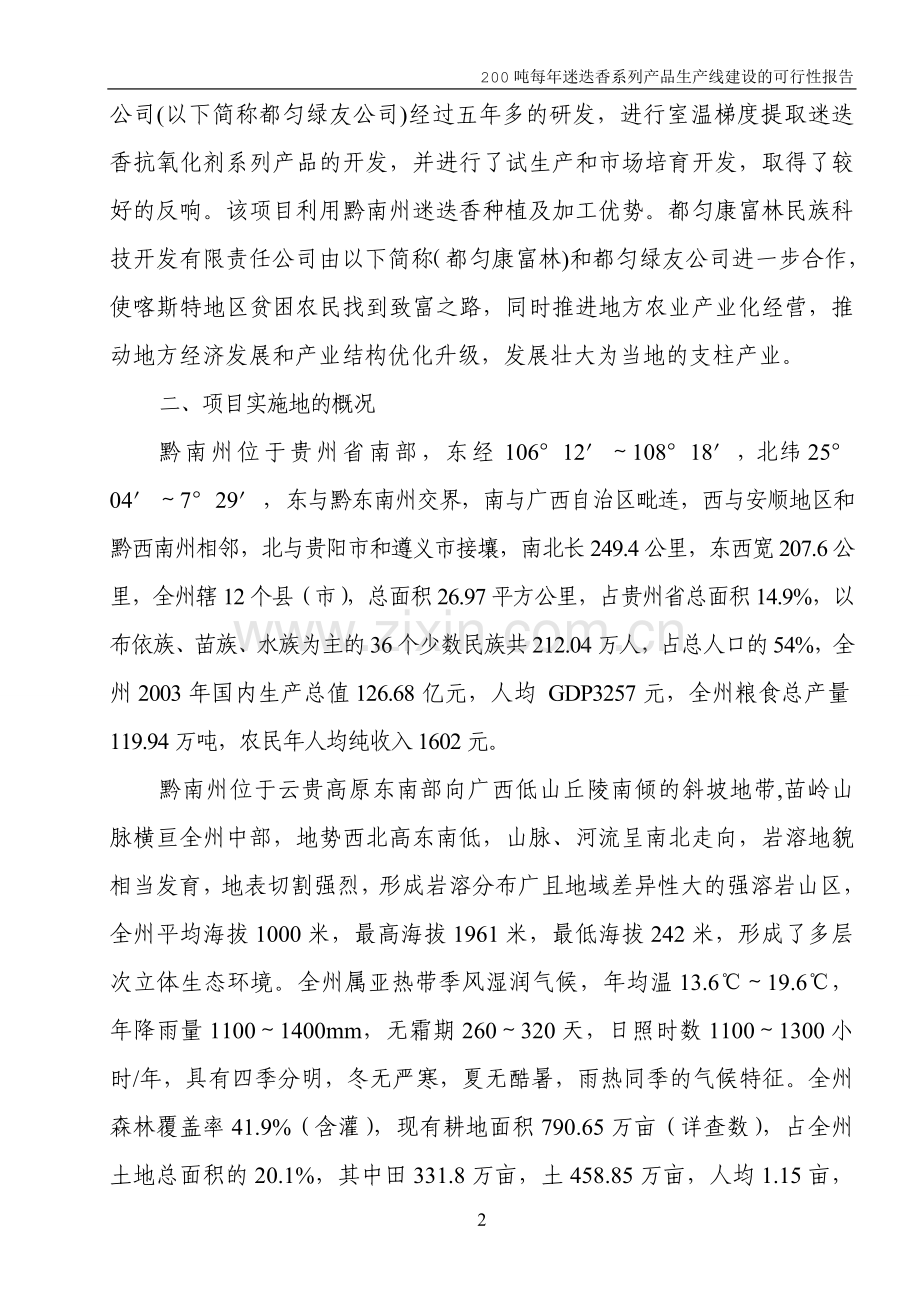 200吨每年迷迭香系列产品生产线可行性研究报告.doc_第3页