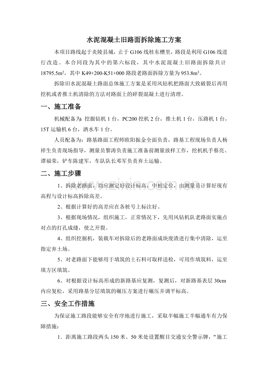 水泥混凝土旧路面施工方案.doc_第1页