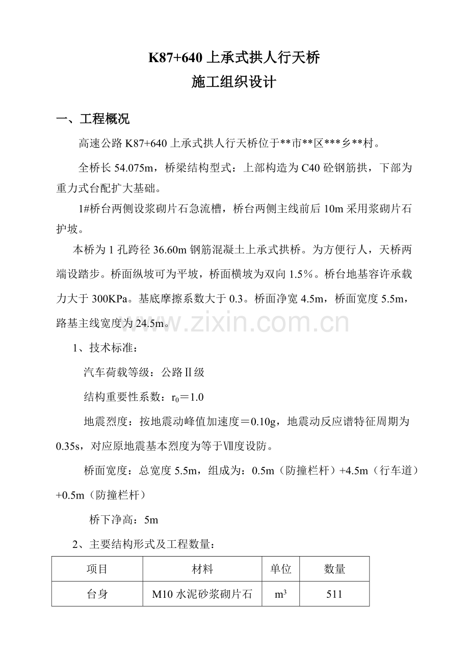 k87-640上承式拱人行天桥施工组织设计说明.doc_第1页